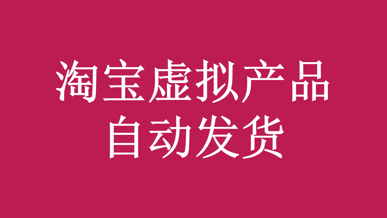 淘宝虚拟产品怎么自动发货自动提取