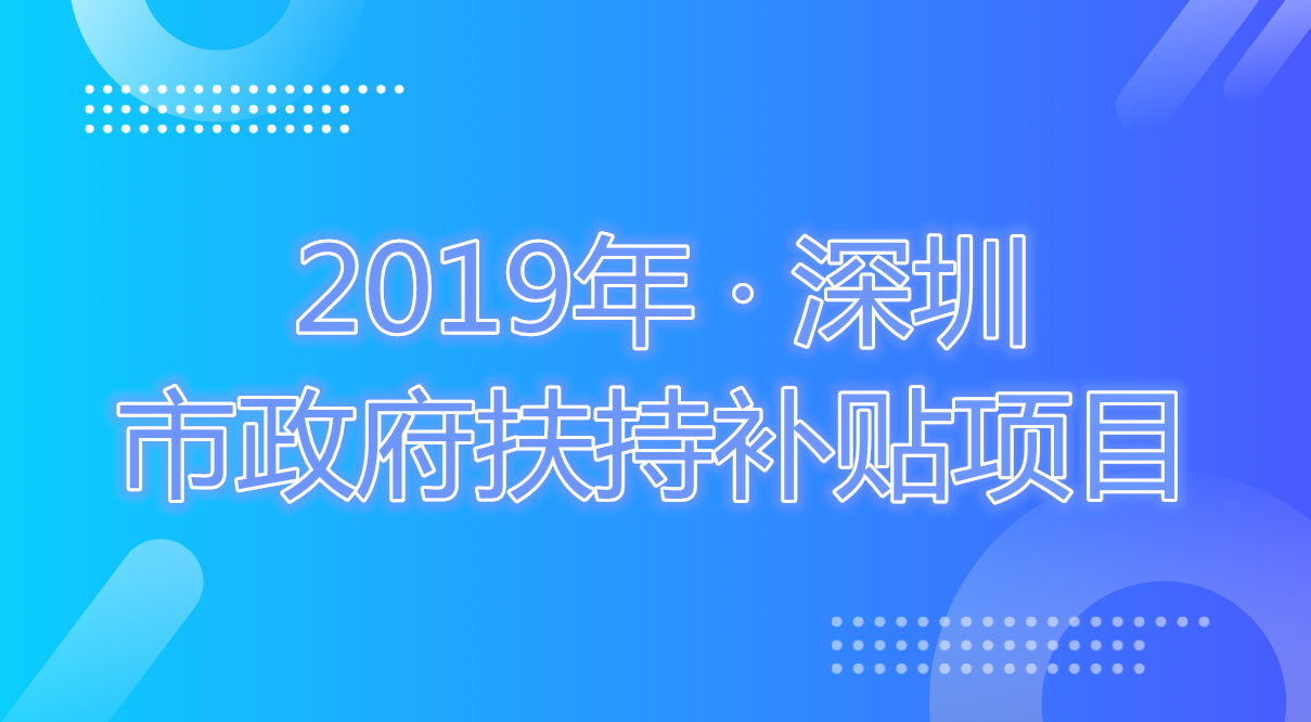 2019年深圳市政府扶持补贴项目有哪些?
