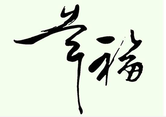 幸福婚姻的26把钥匙六底线
