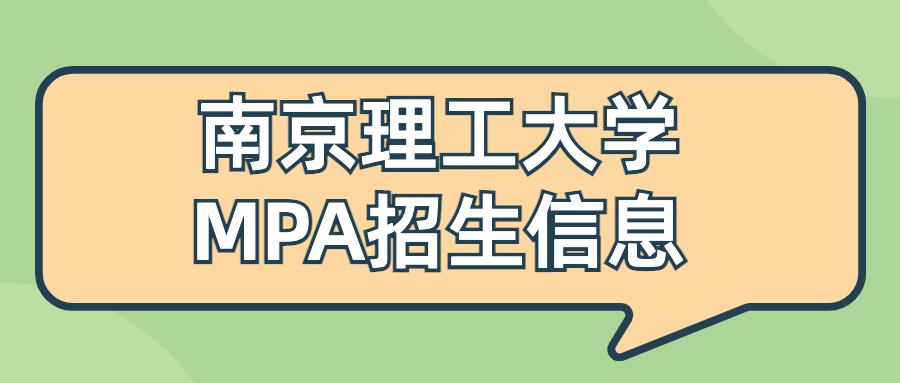 专业学位非全日制研究生招生南京地区mpa选择哪所学校南京理工大学mpa