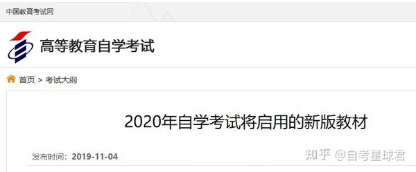 近期, 中国教育考试网发布通知:2020年自学考试将启用的新版教材,请