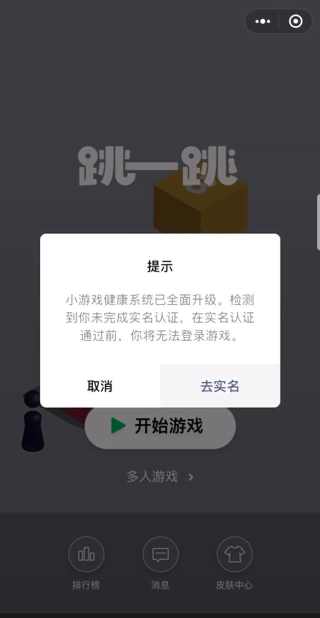 小游戏界面,未经实名的用户点击弹出提示框的"去实名,即进入实名认证