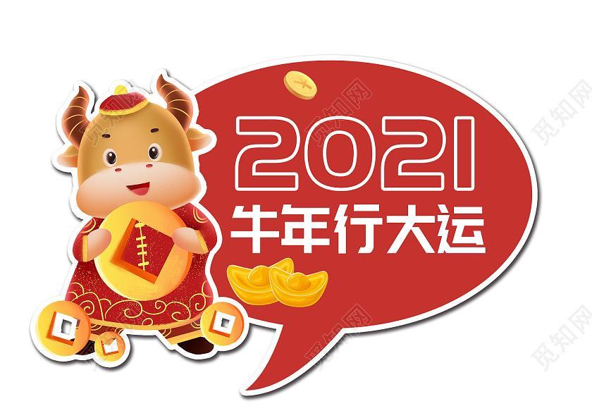 2021,牛年大吉