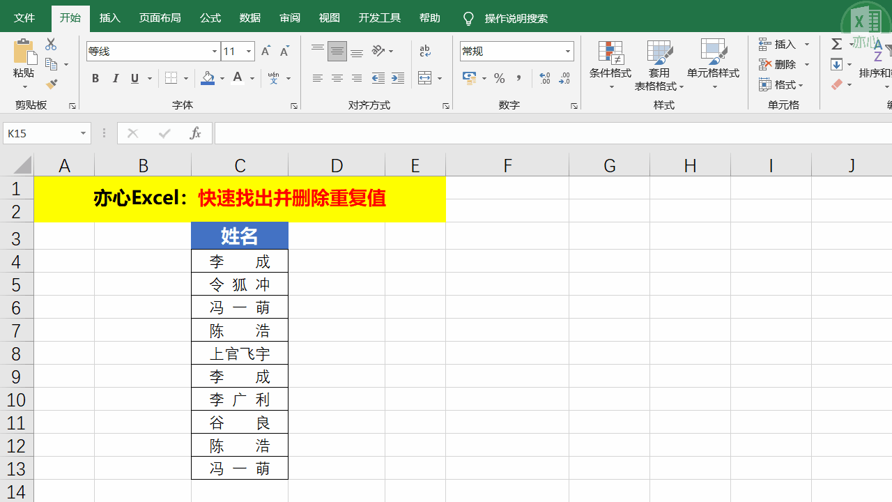 而删除重复值,只需要选中数据区域,点击「数据」选项卡下「数据工具」