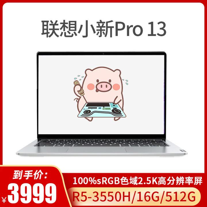 联想小新pro13还推荐不?