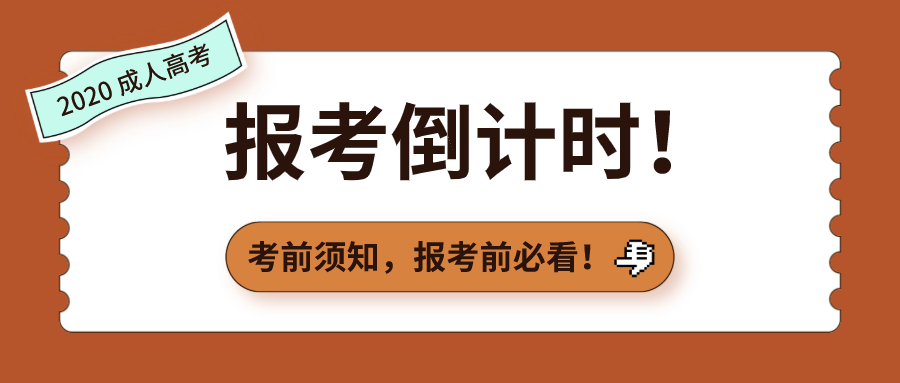 2020年成人高考报考进入倒计时各种报考须知需提前知道