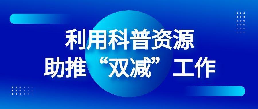 河马星|关于利用科普资源助推"双减"工作的通知