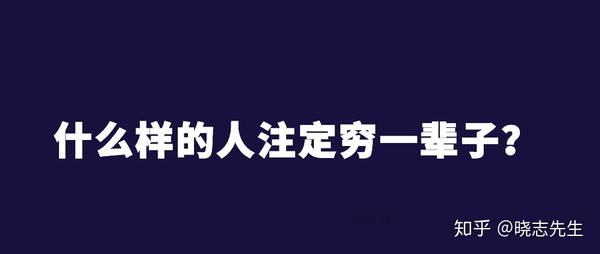 什么样的人注定穷一辈子?