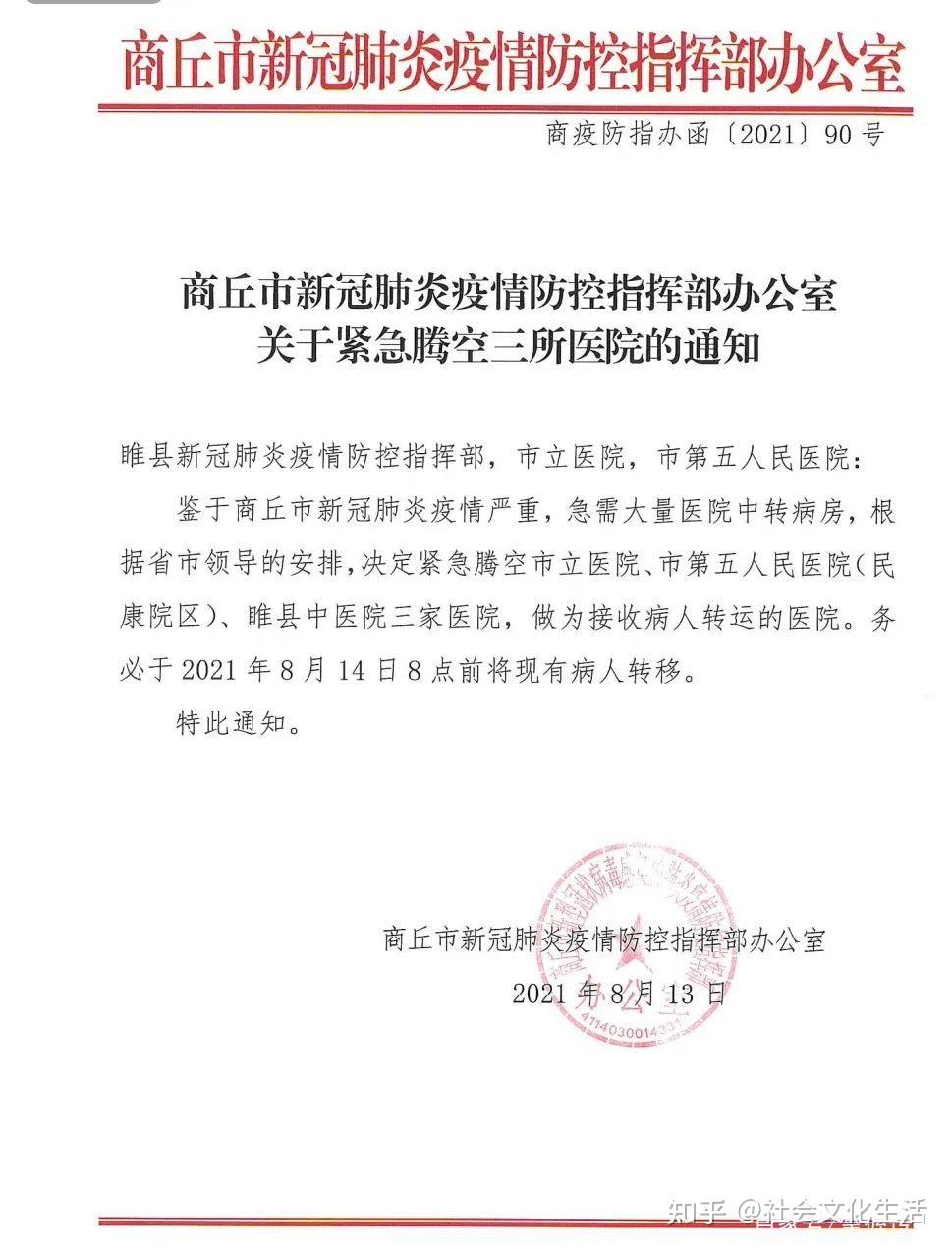 8月14日,微信公众号"商丘市立医院"表示,商丘市疫情防控指挥部办公室