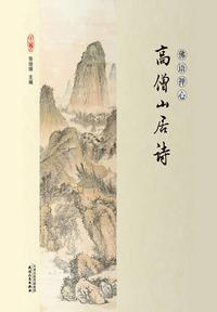 第5章 石屋山居诗[1 知乎书店