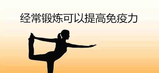 经常锻炼可以提高免疫力