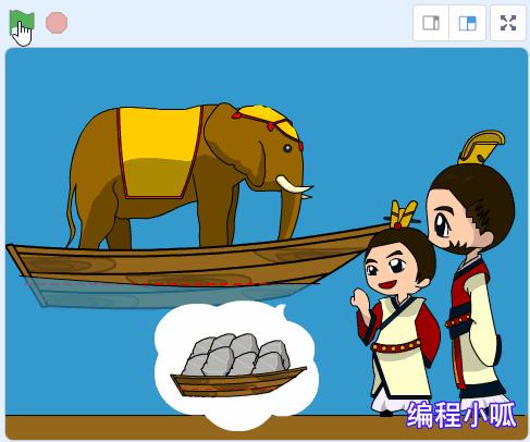 scratch学语文曹冲称象