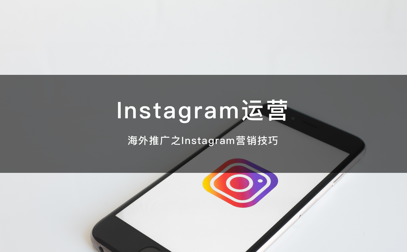 instagram存图公众号,instagram存图app 海外推广之instagram营销技巧