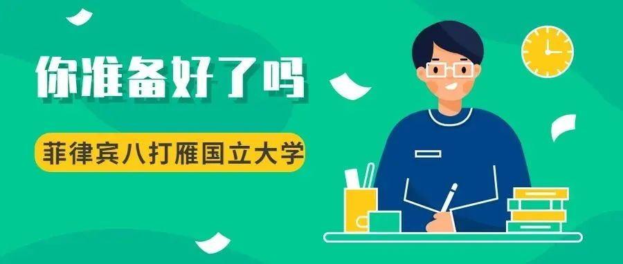 名校介绍 | 菲律宾八打雁国立大学究竟有多少个校区?