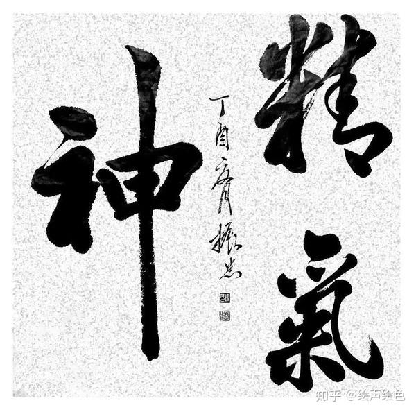 2018中国当代艺术之星——冯振忠鸾飘凤泊圣手书,笔酣