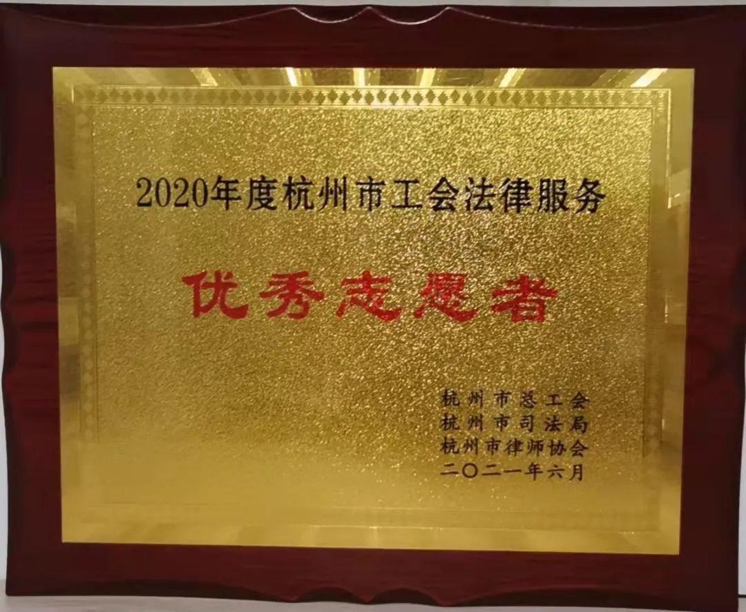 林景行贺宁获2020年度杭州市工会法律服务优秀志愿者荣誉