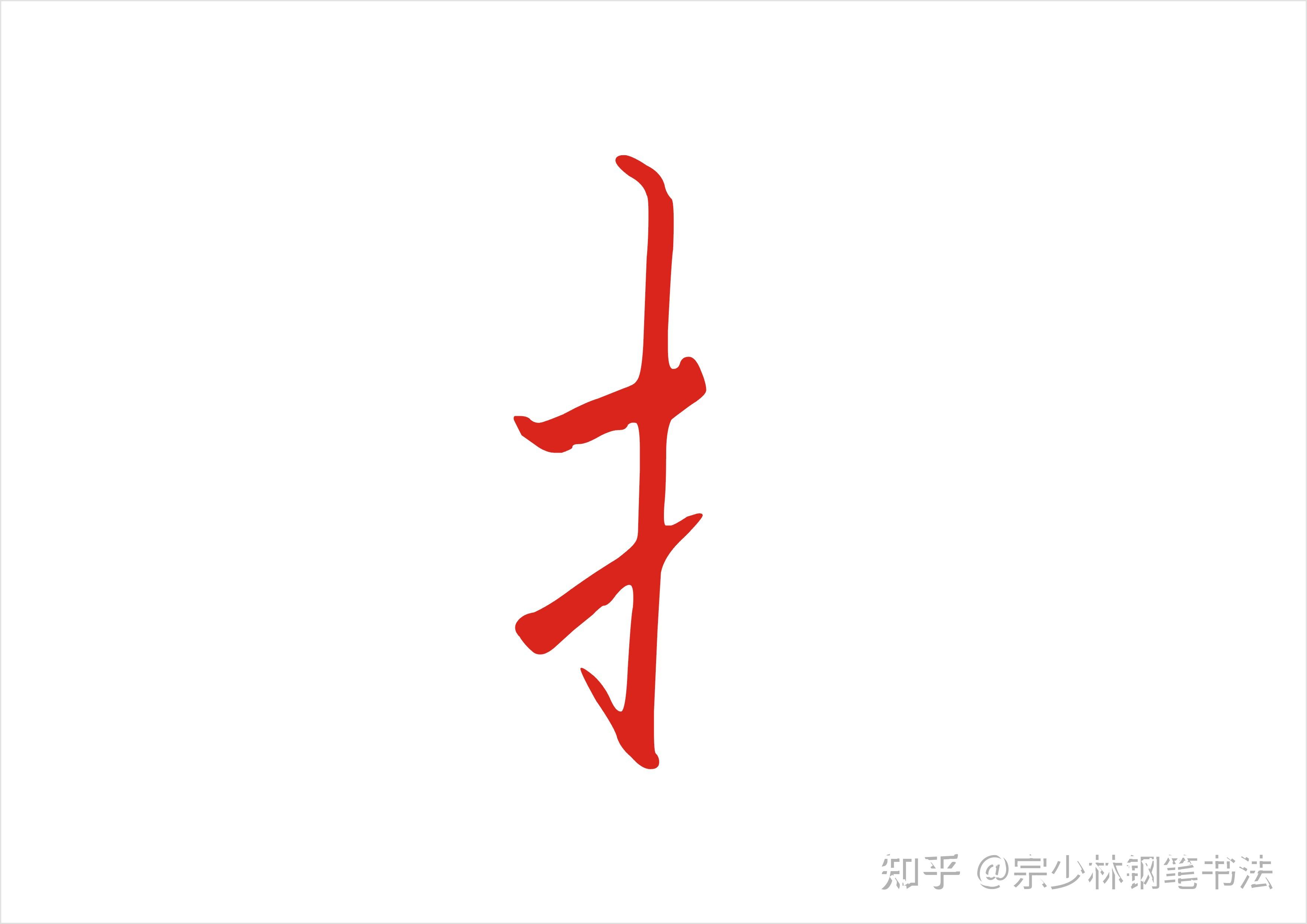 提手旁是一个瘦长型的偏旁,有横,竖钩和挑组成.