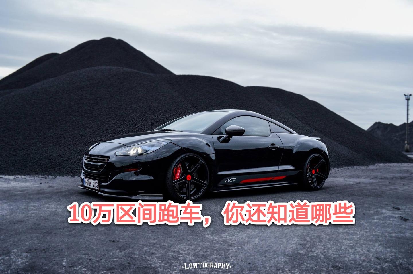 【马达分享】10万区间跑车,你还知道哪些