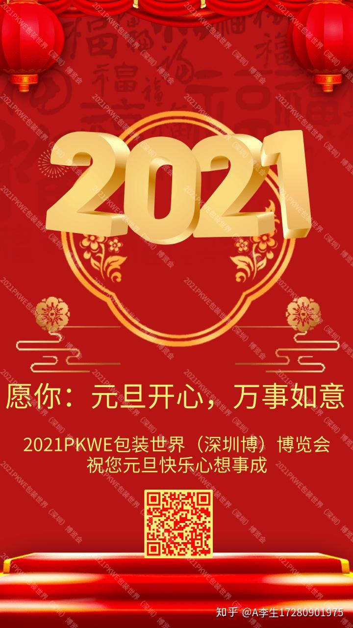 2021深圳包装展祝您2021牛转乾坤焕新前行元旦快乐万事如意