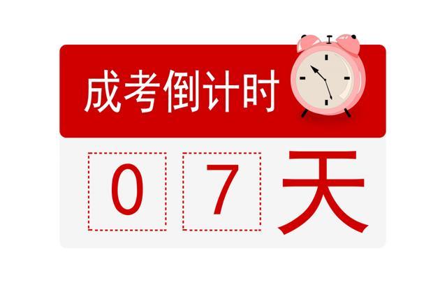 山西2021年成人高考报名倒计时7天