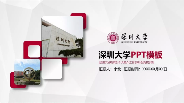 深圳大学专属ppt模板免费领取深大同学的专属福利来了