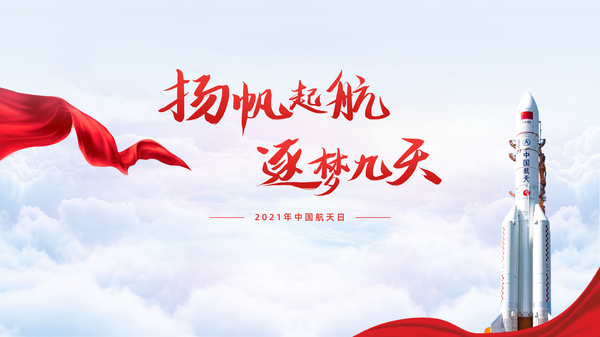 用恢弘大气的党政风,为中国航天日做了份ppt,这些航天