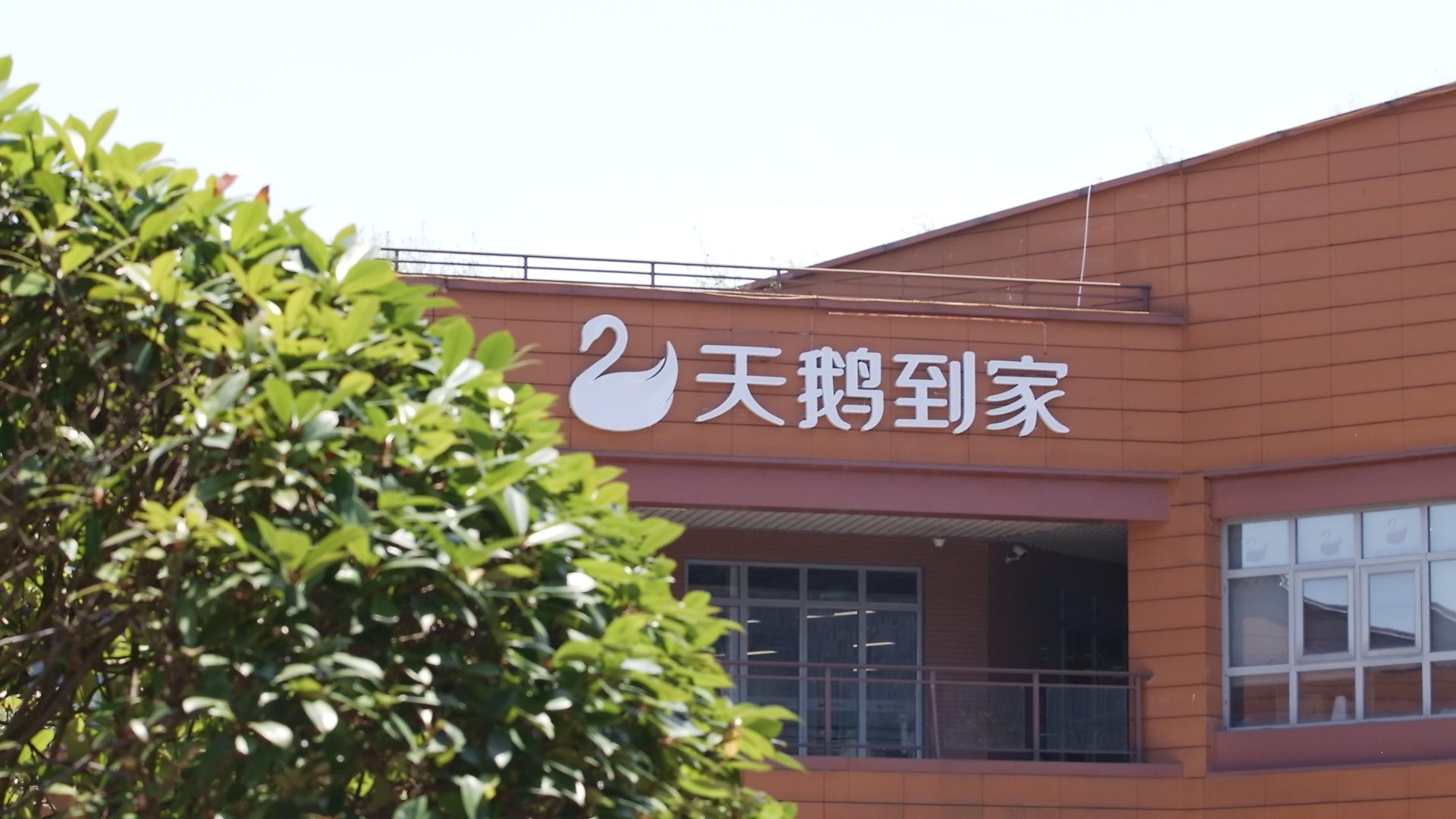 天鹅到家拟在纽交所上市年营收超7亿元亏损率逐渐收窄
