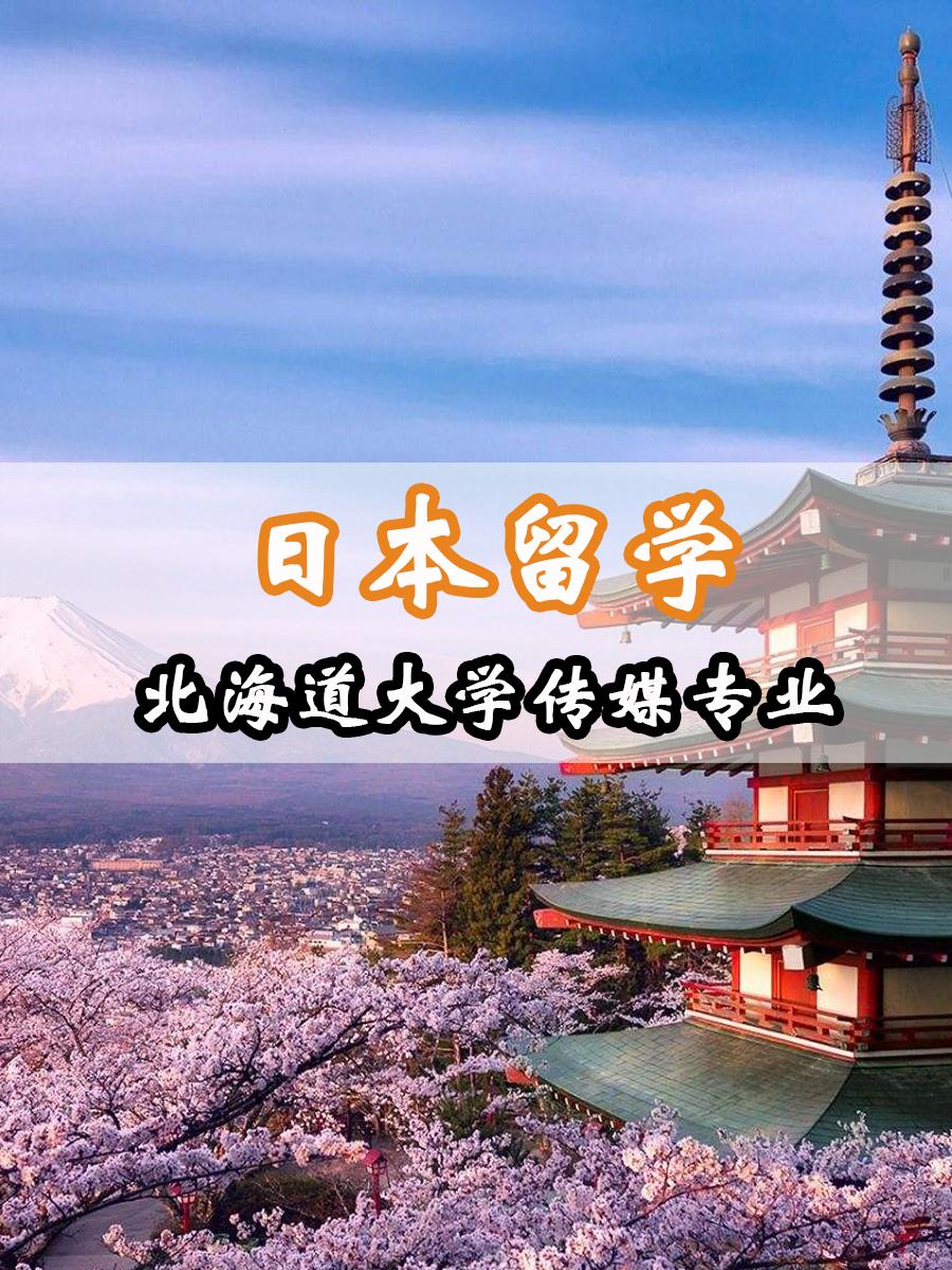 日本留学——北海道大学传媒专业