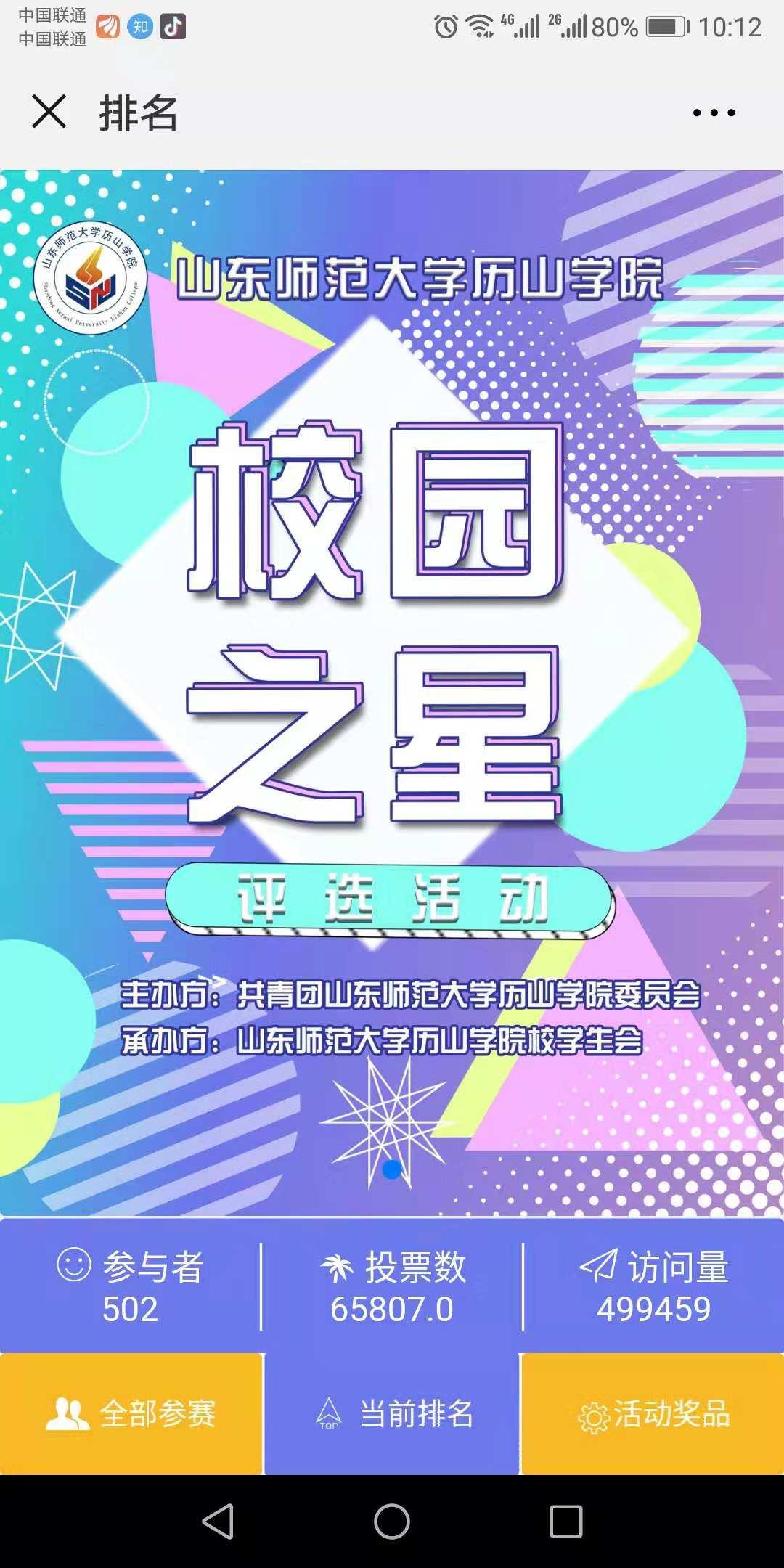 山东师范大学历山学院校园之星选拔有感