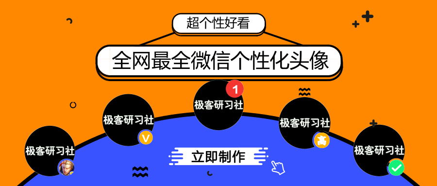 无需下载任何软件一键傻瓜式制作微信头像加v头像加1多种个性化头像