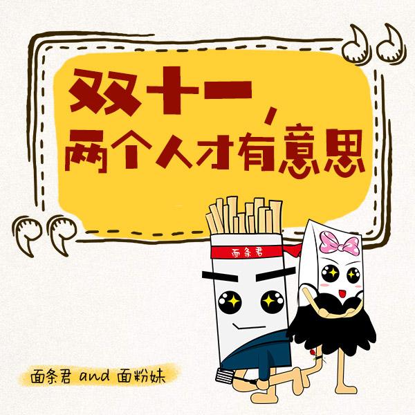 双十一,两个人才有意思