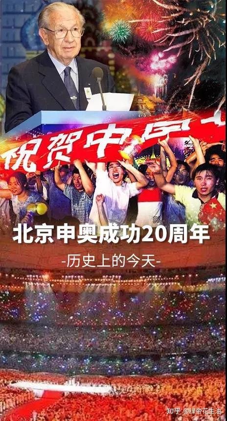 北京申奥成功20周年丨那年今日,中国沸腾!