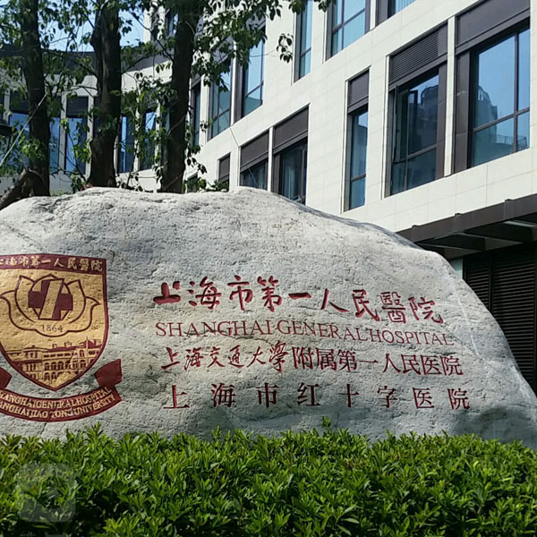 上海市第一人民医院体检中心预约攻略/须知/项目价格表