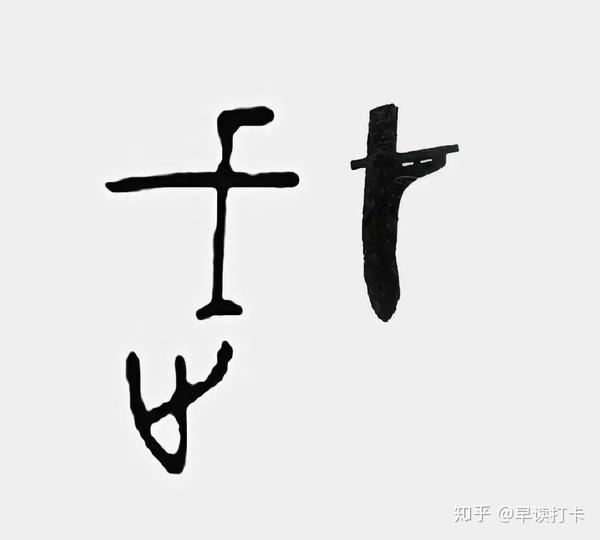 甲骨文 武(西周龙纹戈 图右)