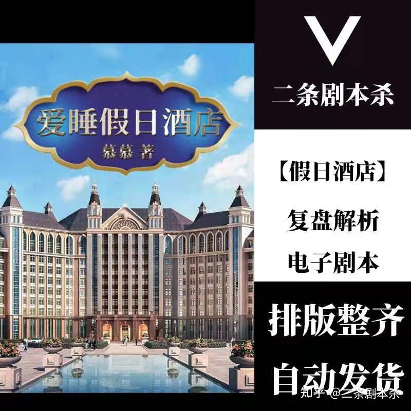 百变大侦探爱睡假日酒店剧本杀复盘解析电子剧本真相剧透凶手是谁