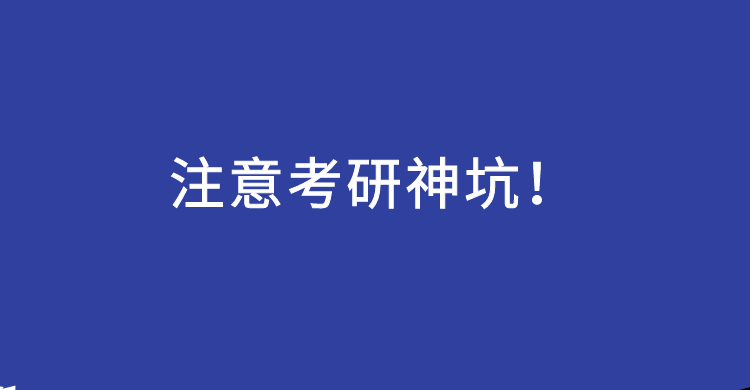 22考研 | 5个考研神坑,一不小心就跑偏!