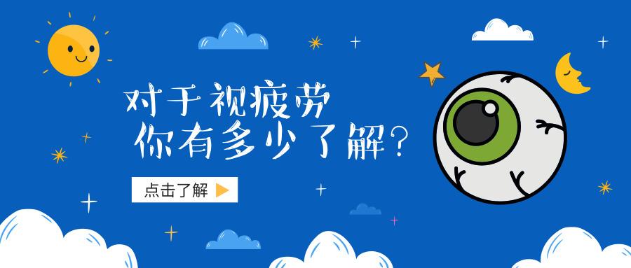 对于视疲劳,你的了解有多少?