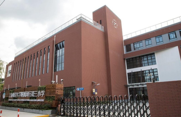 985home测评系列——上海师范大学附属闵行第三小学