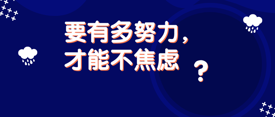 要有多努力,才能不焦虑?