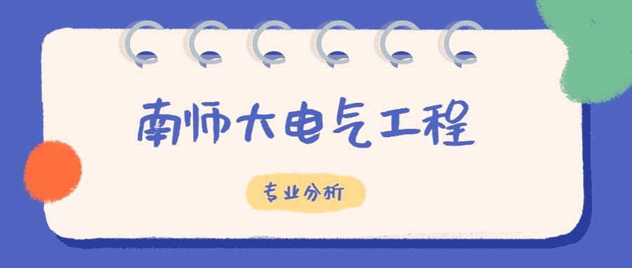 南师大电气工程专业分析汇总全是重点助你上岸
