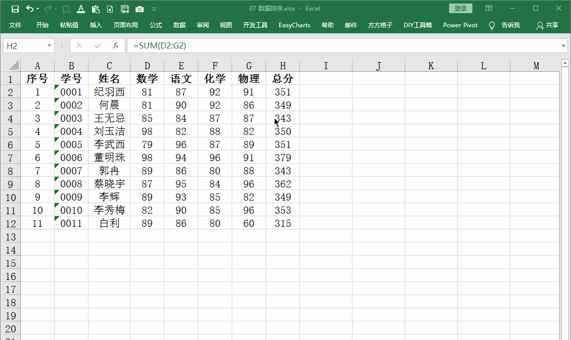 快速入门:excel中如何按照多个字段排序