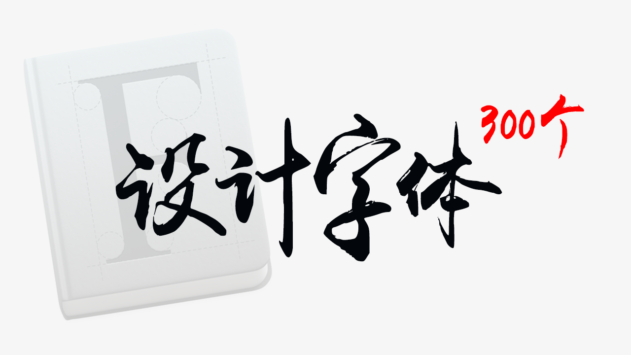 300个超有设计感字体分享!