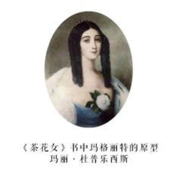 历史原型挖掘剧作家小仲马与茶花女原型相爱过么