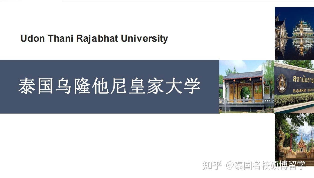 泰国乌隆他尼皇家大学