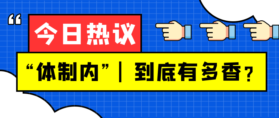 从刘昊然到丁真,国企究竟开了什么条件,让他们纷纷选择体制内?