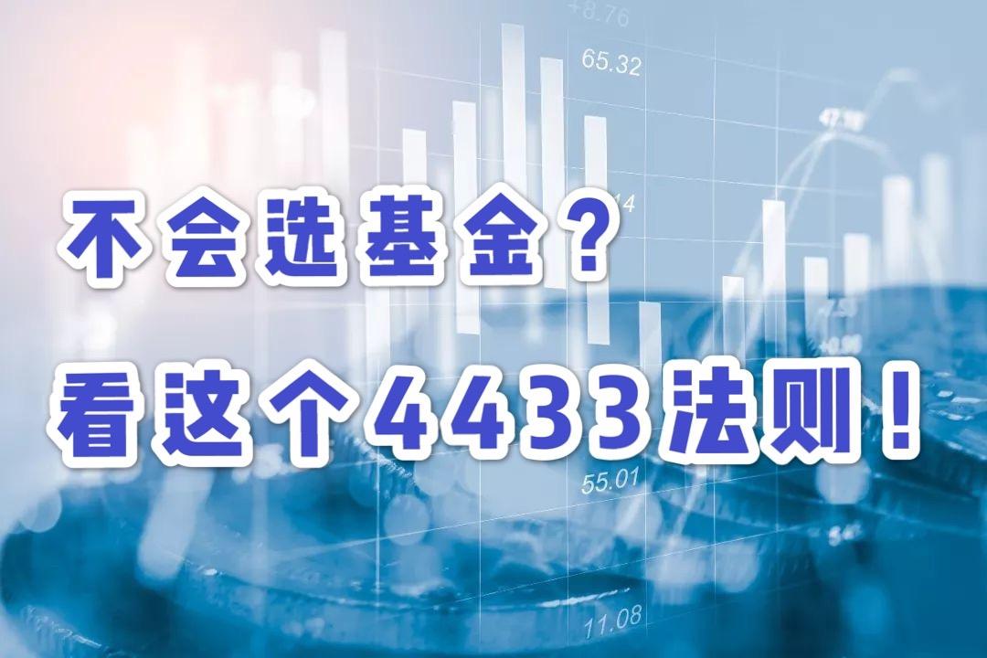 选基金的4433法则