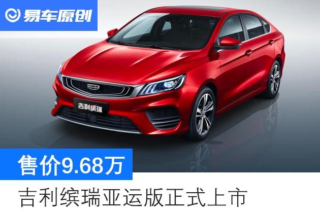 配cn95级空调滤芯吉利缤瑞亚运版正式上市售价968万