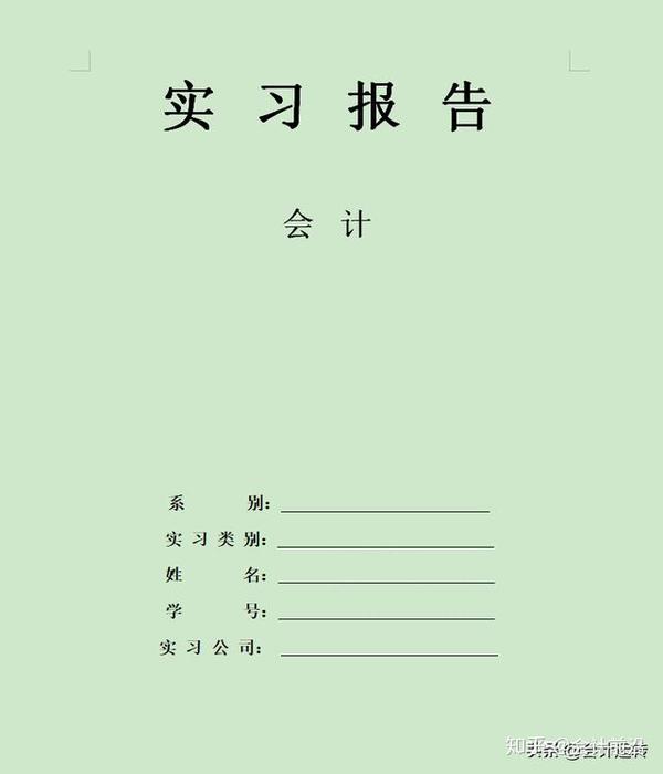 会计实习报告总结怎么写?会计毕业实习报告内容3000字范文模板