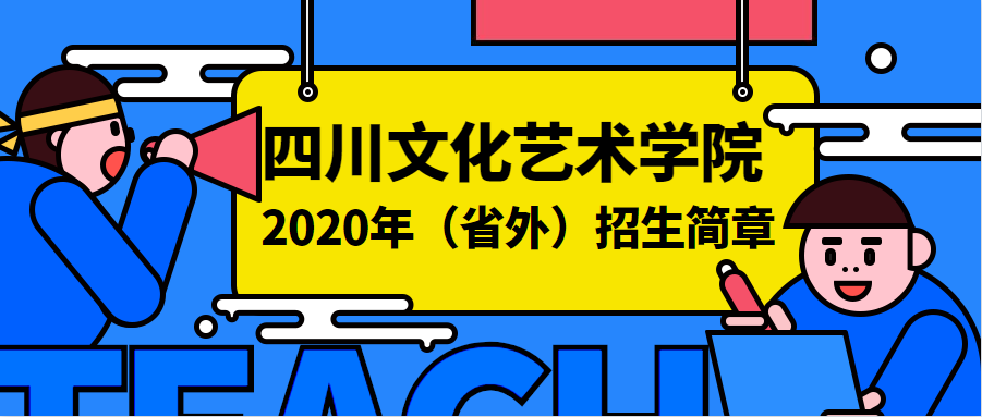 四川文化艺术学院2020年(省外)招生简章