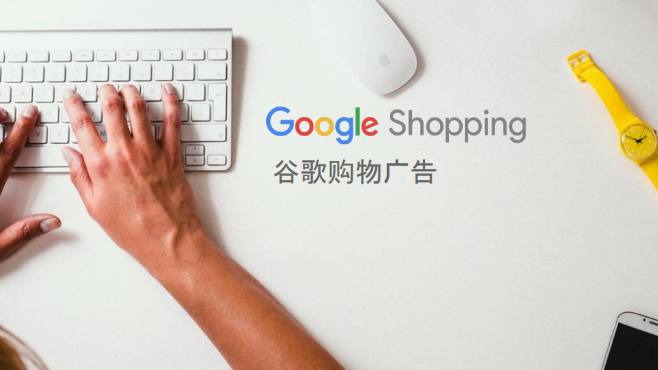 在越来越多样化的网络购物广告中,google shopping ads(谷歌购物广告)